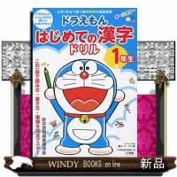 ドラえもんはじめての漢字ドリル１年生 | WINDY BOOKS on line