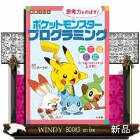 思考力をのばす！ポケットモンスタープログラミング  学習ドリル | WINDY BOOKS on line