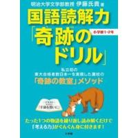 国語読解力「奇跡のドリル」小学校１・２年 | WINDY BOOKS on line