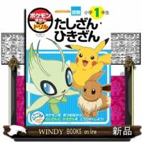 ポケモンずかんドリル　小学１年生　たしざん・ひきざん | WINDY BOOKS on line