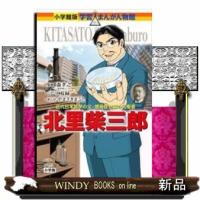 北里柴三郎 | WINDY BOOKS on line
