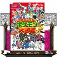 ８９８ぴきせいぞろい！ポケモン大図鑑　上  コロタン文庫 | WINDY BOOKS on line