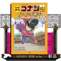 日本史探偵コナン　５ | WINDY BOOKS on line