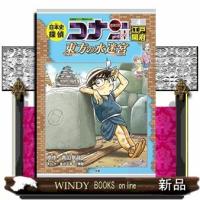 日本史探偵コナン・シーズン2(4)江戸開府東方の水迷宮 | WINDY BOOKS on line