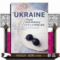 ウクライナの料理と歴史  豊かな文化と伝統をたっぷり味わう８０レシピ | WINDY BOOKS on line