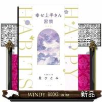 幸せ上手さん習慣 | WINDY BOOKS on line