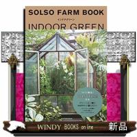 SOLSOFARMBOOKインドアグリーン/出版社小学館著者SOLSOFARM内容:毎日の生活空間で植物という自然 | WINDY BOOKS on line