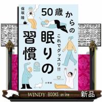 50歳からのこれでグッスリ！！眠りの習慣  　（四六版サイズ） | WINDY BOOKS on line