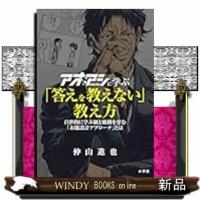 アオアシに学ぶ「答えを教えない」教え方  自律的に学ぶ個と組織を育む「お題設計アプローチ」とは | WINDY BOOKS on line