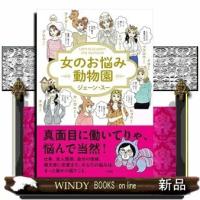 女のお悩み動物園 | WINDY BOOKS on line