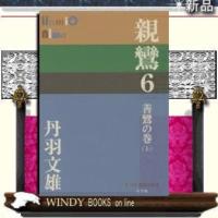 親鸞善鸞の巻 上6 | WINDY BOOKS on line