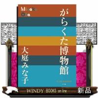 がらくた博物館 | WINDY BOOKS on line