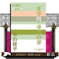 耳学問・尋三の春 | WINDY BOOKS on line