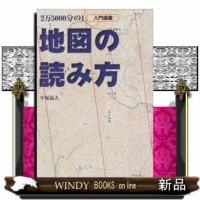地図の読み方(BE-PALBOOKS) | WINDY BOOKS on line