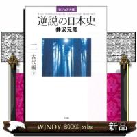 逆説の日本史　２（古代編　下）  ビジュアル版 | WINDY BOOKS on line