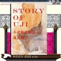 Story of Uji 小説源氏物語 | WINDY BOOKS on line