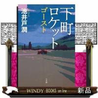 下町ロケット ゴースト | WINDY BOOKS on line
