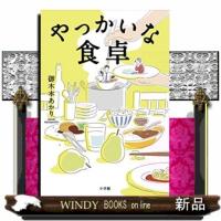 やっかいな食卓 | WINDY BOOKS on line