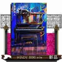 ピアノマン | WINDY BOOKS on line