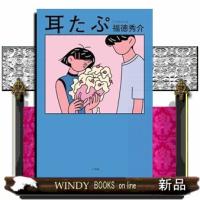 耳たぷ | WINDY BOOKS on line
