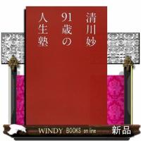 清川妙91歳の人生塾 | WINDY BOOKS on line