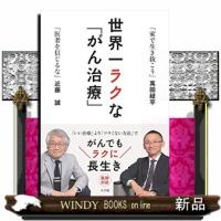 世界一ラクな「がん治療」 | WINDY BOOKS on line