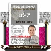 池上彰の世界の見方　ロシア  新帝国主義への野望 | WINDY BOOKS on line