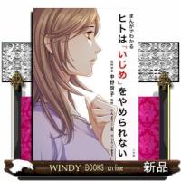 まんがでわかるヒトは「いじめ」をやめられない | WINDY BOOKS on line