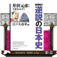 コミック版逆説の日本史　江戸大改革編 | WINDY BOOKS on line