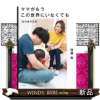 ママがもうこの世界にいなくても  私の命の日記 | WINDY BOOKS on line