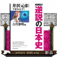 コミック版逆説の日本史　古代黎明篇 | WINDY BOOKS on line