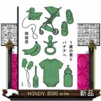 1歳の君とバナナへ | WINDY BOOKS on line