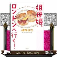 祖母姫、ロンドンへ行く！ | WINDY BOOKS on line