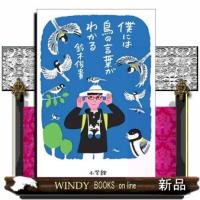 僕には鳥の言葉がわかる | WINDY BOOKS on line