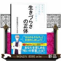 生きづらさの正体 | WINDY BOOKS on line