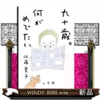 九十歳。何がめでたい | WINDY BOOKS on line