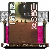 山猫の夏 | WINDY BOOKS on line