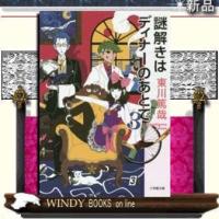 謎解きはディナーのあとで3/東川篤哉著-小学館 | WINDY BOOKS on line