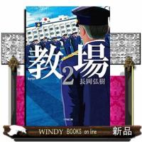 教場　２  小学館文庫　な１７ー３ | WINDY BOOKS on line