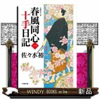 小学館時代小説文庫春風同心十手日記1 | WINDY BOOKS on line