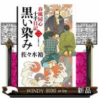 春風同心十手日記黒い染み2 | WINDY BOOKS on line