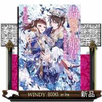 蟲愛づる姫君魔女の王国の終焉 | WINDY BOOKS on line