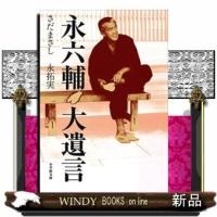永六輔大遺言 | WINDY BOOKS on line
