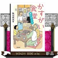 かすがい食堂 夢のゆくさき | WINDY BOOKS on line