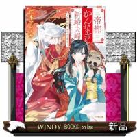 帝都かんなぎ新婚夫婦　〜契約結婚、あやかし憑き〜  小学館文庫　キャラブン！　Ｃえ１ー１２ | WINDY BOOKS on line