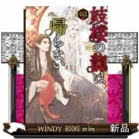 妓楼の龍は帰らない 華国花街鬼譚 | WINDY BOOKS on line