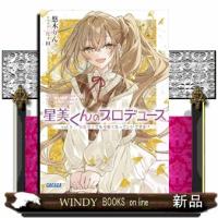 星美くんのプロデュース | WINDY BOOKS on line
