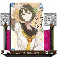負けヒロインが多すぎる！　８．５  ガガガ文庫　ガあ１６ー１０ | WINDY BOOKS on line