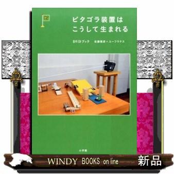 ピタゴラ装置dvdブック4のおすすめ人気商品一覧 通販 - Yahoo