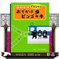 コんガらガっちでんしゃでおでかけビンゴの本 | WINDY BOOKS on line